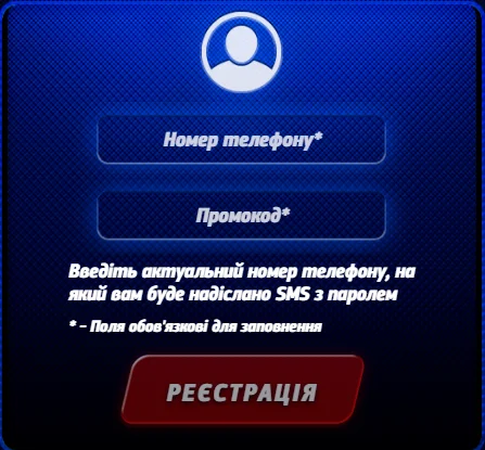 Форма реєстрації Спортлото казино: номер телефону, промокод і кнопка «Реєстрація»